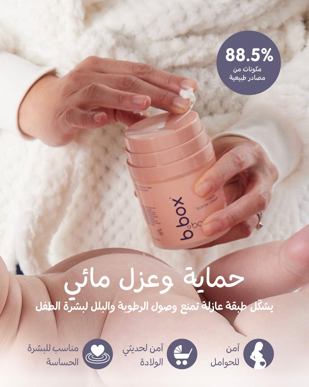 حماية من تسلخات الحفاض وتهيج بشرة الأطفال