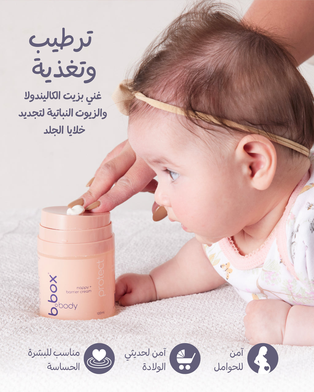 حماية من تسلخات الحفاض وتهيج بشرة الأطفال