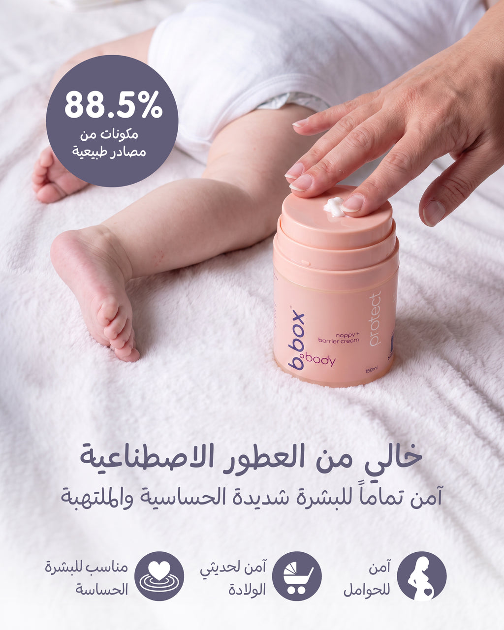 حماية من تسلخات الحفاض وتهيج بشرة الأطفال