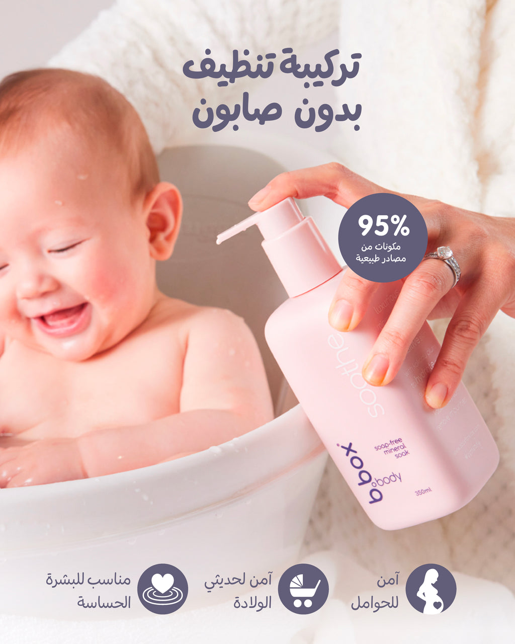 مهدئ - غسول أطفال خالٍ من الصابون