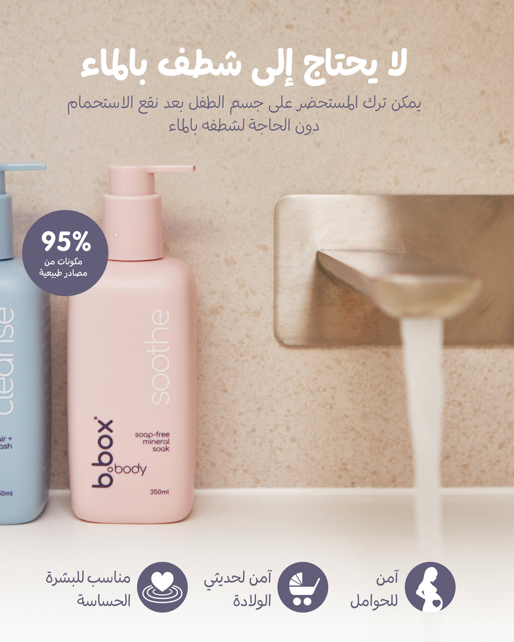 مهدئ - غسول أطفال خالٍ من الصابون